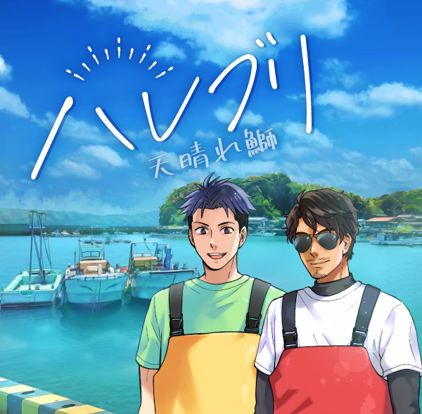ハレブリ！天晴れ魚師