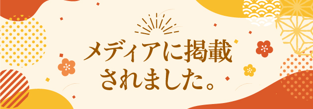 メディア掲載